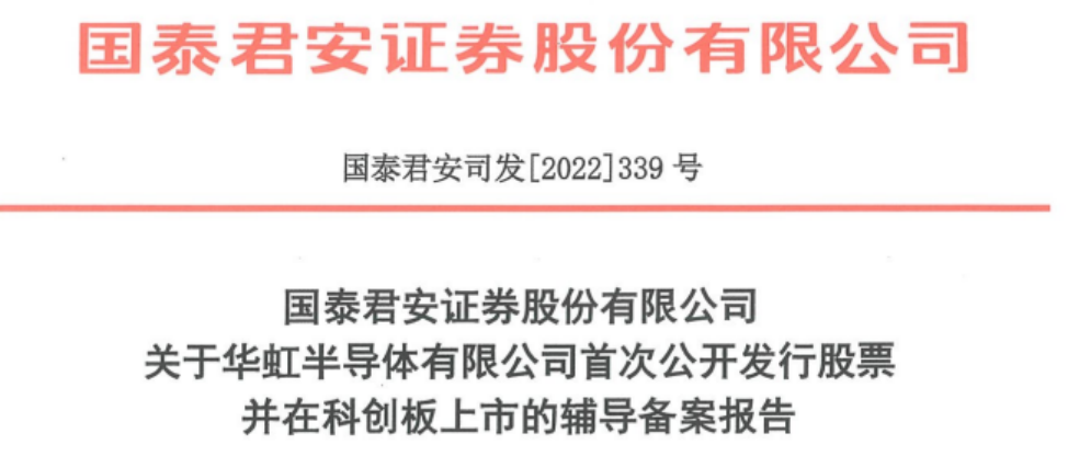 華虹半導體擬科創(chuàng  )板IPO 已進(jìn)行上市輔導備案