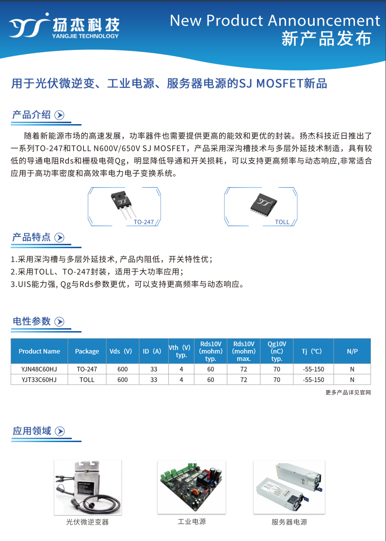 用于光伏微逆、工業(yè)電源、服務(wù)器電源的SJ 超結MOSFET