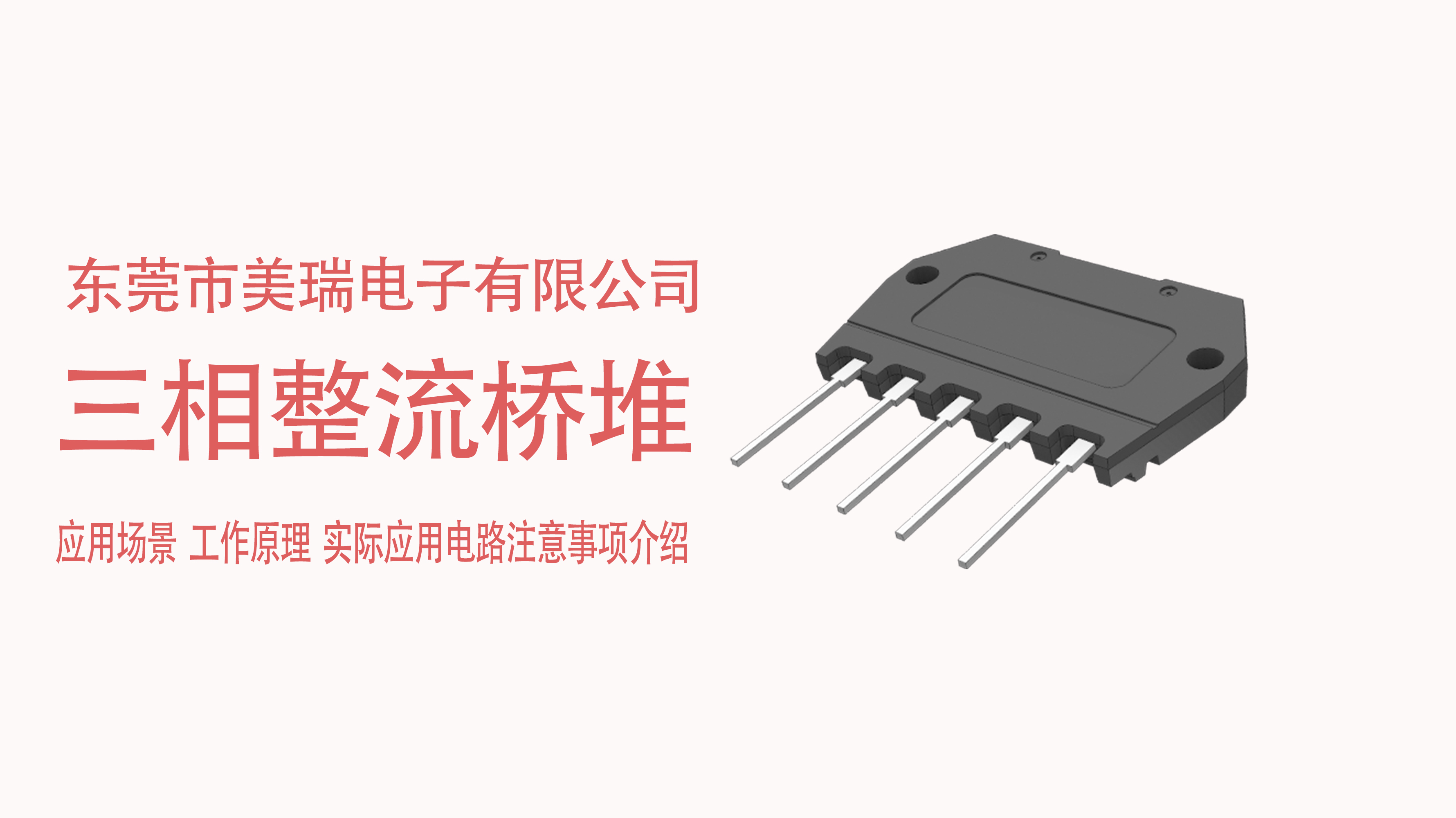 三相整流橋堆在電源中的應用場(chǎng)景，電路注意事項介紹